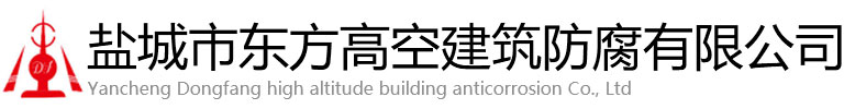 茫崖市东方高空建筑防腐有限公司